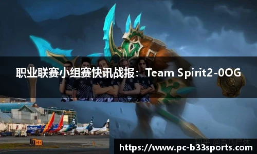 职业联赛小组赛快讯战报：Team Spirit2-0OG