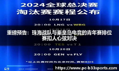 重磅预告：珠海战队与秦皇岛电竞的青年赛排位赛扣人心弦对决