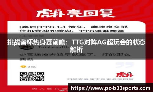 挑战者杯热身赛前瞻：TTG对阵AG超玩会的状态解析