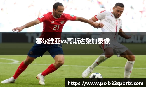 塞尔维亚vs哥斯达黎加录像